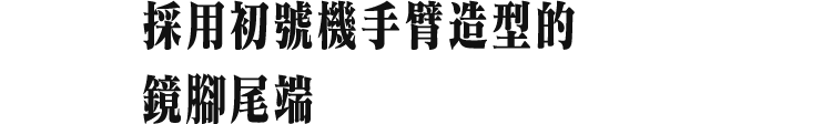 採用初號機手臂造型的鏡腳尾端